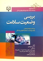 بررسی وضعیت سلامت